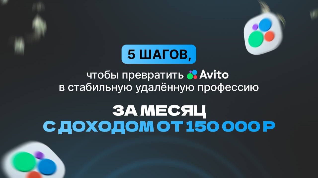 Закрытый урок: 150.000 рублей на Авито за 2 часа в день