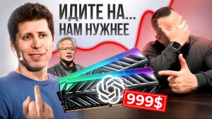 Как NVIDIA и OpenAI послали геймеров, КУДА пропала вся память? И почему дефицит продлится до 2027?