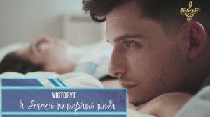 VictoryT - Я боюсь потерять тебя