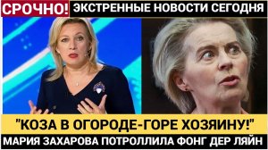 🐐💥Захарова Шарахнула Фон дер Ляйен! Коза в огороде — ЕС в ярости!🐐💥