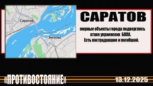 Саратов удар украинских БПЛА по мирным объектам.Есть погибший.