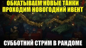 Проходим ивент и обкатываем новые танки - Дневной стрим в рандоме #tanksblitz