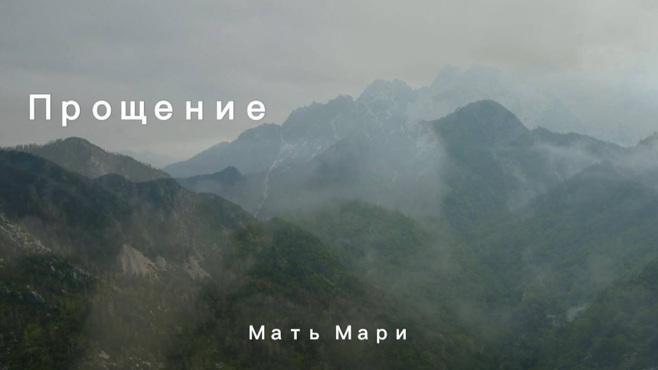 Прощение. Мать Мари.