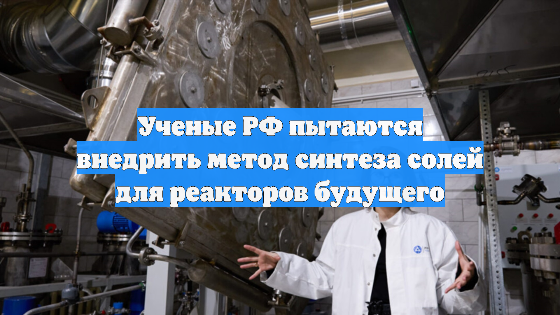 Ученые РФ пытаются внедрить метод синтеза солей для реакторов будущего