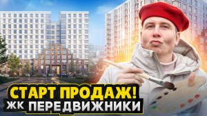 СТАРТ продаж в Центре СПб / ЖК Передвижники - ЧТО ТВОРИТСЯ С ЦЕНАМИ?!