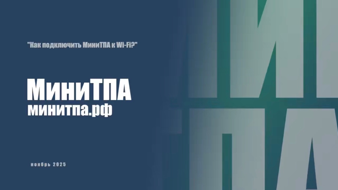 Как подключить МиниТПА к Wi-Fi?
