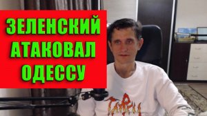 Зеленский ударил по Одессе