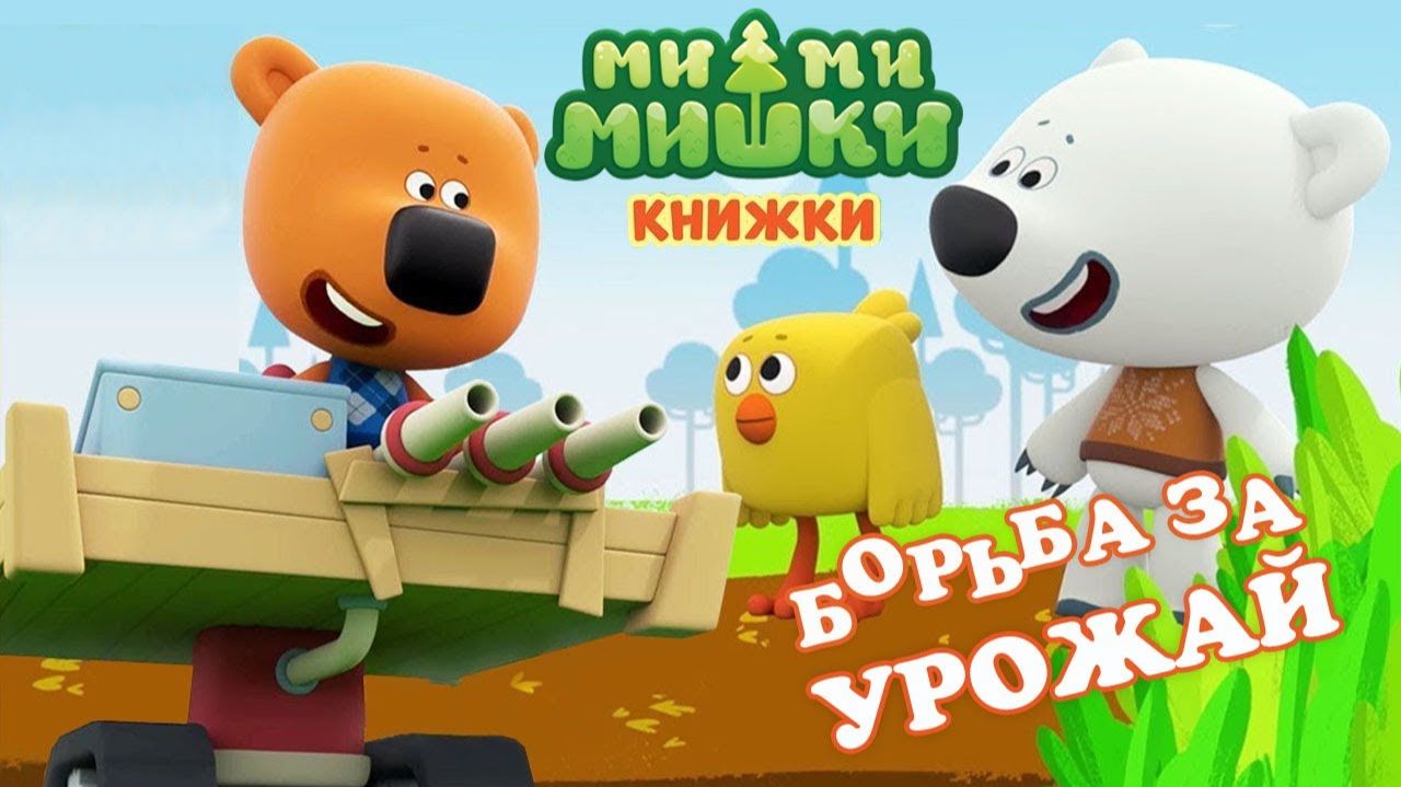 Ми-ми-мишки | Борьба за урожай | Игры для малышей