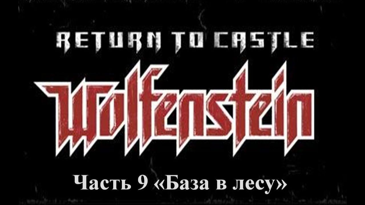 Return to castle Wolfenstein Прохождение Часть 9 База в лесу