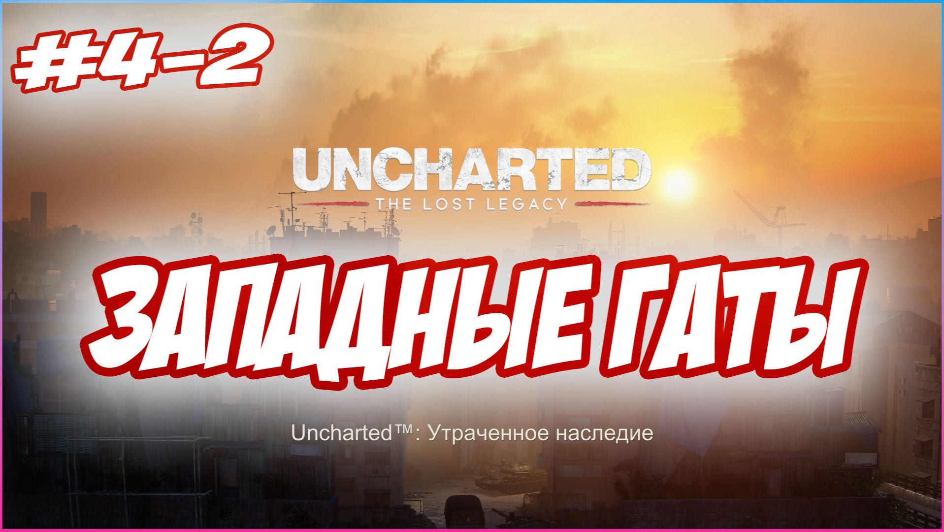 Uncharted The Lost Legacy / Утраченное Наследие Прохождение #4-2  Западные Гаты #uncharted #PS5