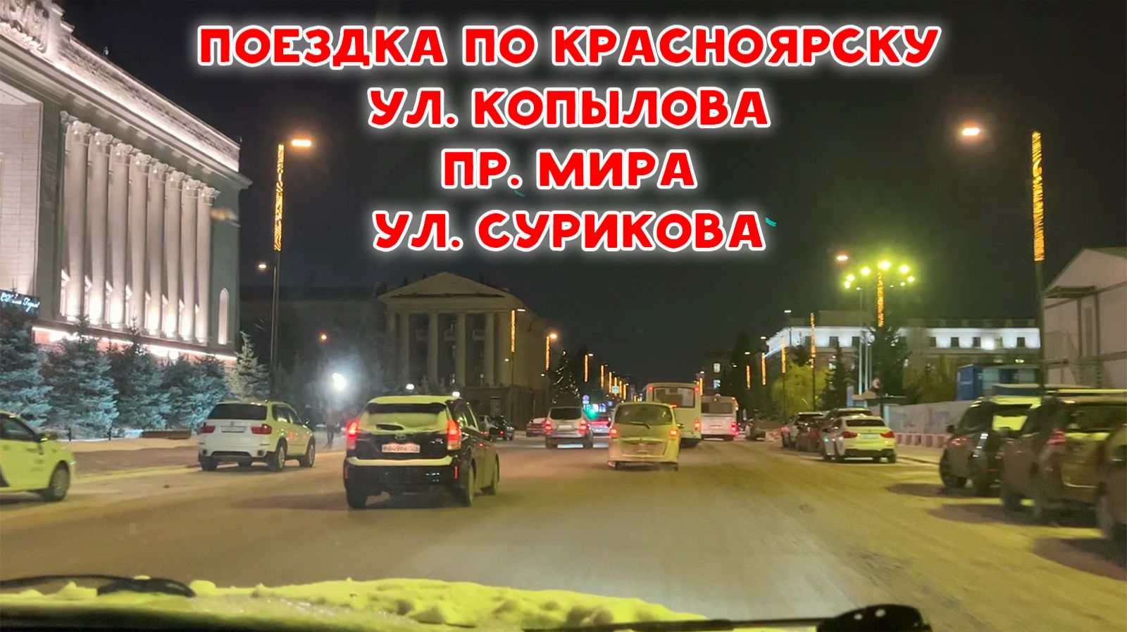 ПОЕЗДКА ПО КРАСНОЯРСКУ. УЛ КОПЫЛОВА И ЦЕНТР ГОРОДА, ПР. МИРА