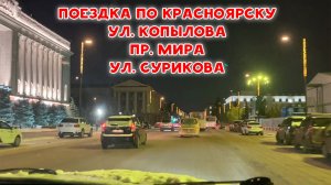 ПОЕЗДКА ПО КРАСНОЯРСКУ. УЛ КОПЫЛОВА И ЦЕНТР ГОРОДА, ПР. МИРА