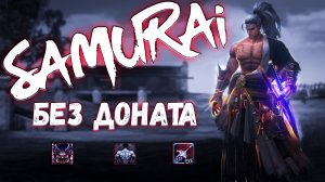 Можно ли играть за Самурая без доната в Lineage 2 Main и достичь успеха?