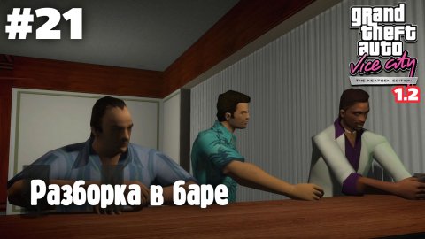 GTA: Vice City (NextGen Edition) v 1.2 / Разборка в баре #21