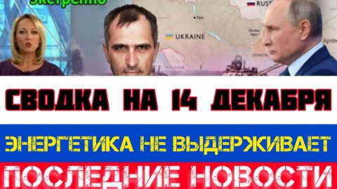 СВОДКА БОЕВЫХ ДЕЙСТВИЙ НА 14 ДЕКАБРЯ, КАРТА СВО, НОВОСТИ, СВО НА УКРАИНЕ ВОЙНА 2025 ЮРИЙ ПОДОЛЯКА