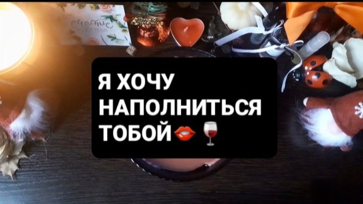 Я ХОЧУ НАПОЛНИТЬСЯ ТОБОЙ! ГАДАНИЕ НА ВОСКЕ