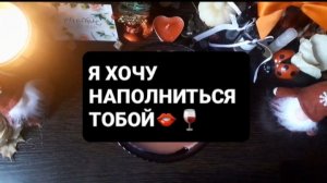 Я ХОЧУ НАПОЛНИТЬСЯ ТОБОЙ! ГАДАНИЕ НА ВОСКЕ