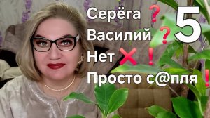 Серёга❓️Василий❓️НЕТ ❌️ ❗️ Просто с@пля❗️