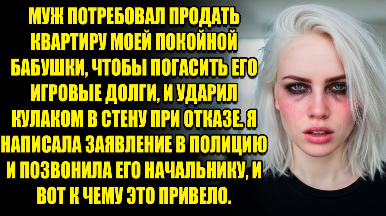МУЖ ПОТРЕБОВАТЬ КВАРТИРУ МОЕЙ БАБУШКИ, ЧТО ПОГАСИТЬ ИГРОВЫЕ ДОЛГИ... l ИСТОРИИ ИЗ ЖИЗНИ смотреть онлайн