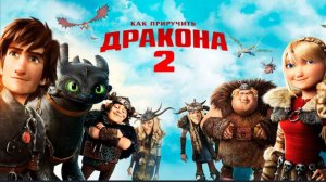 Как приручить дракона 2 (2014) смотреть бесплатно в хорошем качестве