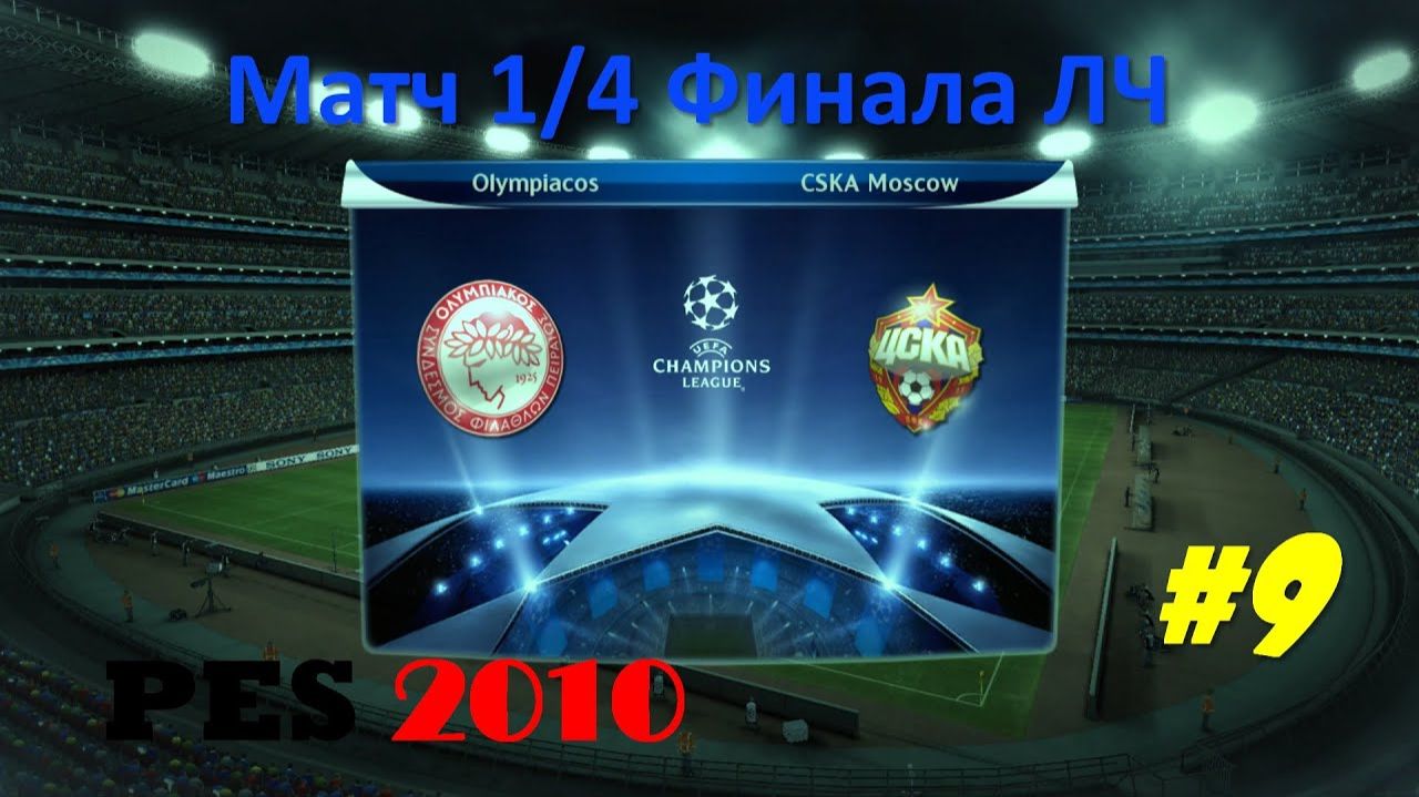 PES 2010 #9 Матч 14 Финала ЛЧ (Олимпиакос - ЦСКА)