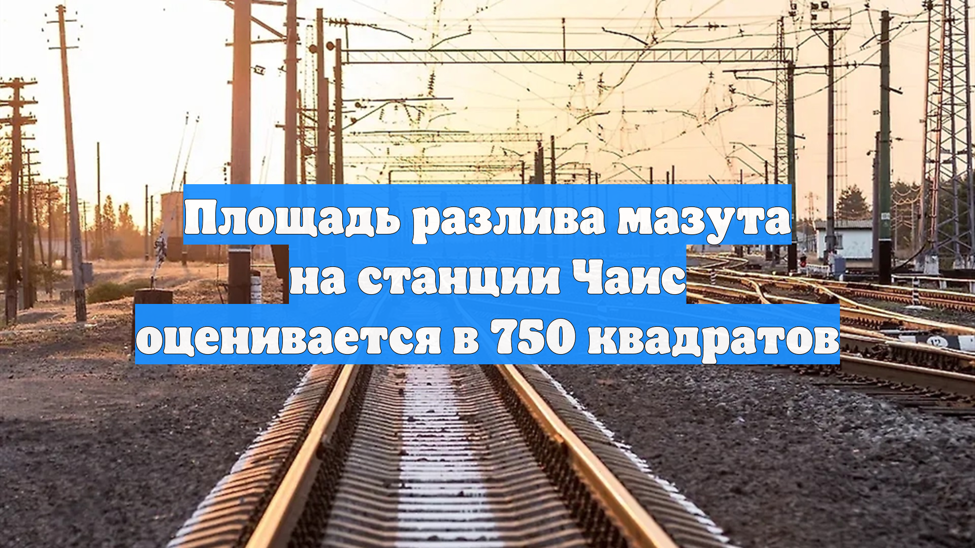 Площадь разлива мазута на станции Чаис оценивается в 750 квадратов