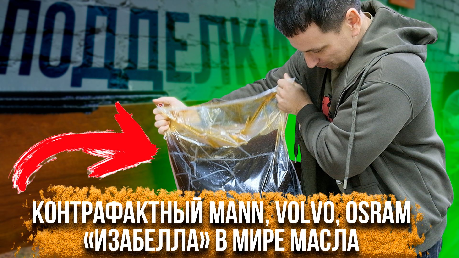НОВАЯ подборка контрафакта | Поддельный фильтр MANN, VOLVO,Hyundai. Ужасный OSRAM по цене оригинала. смотреть онлайн