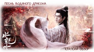 Краткий обзор дорамы "Песня водяного дракона"