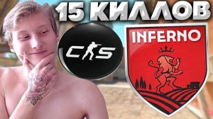 ДАВНО НАПАРНИКИ НЕ ИГРАЛ В КС 2!ЗАТАЩИЛ,КАК В СТАРЫЕ ДОБРЫЕ ВРЕМЕНА В КС 2!INFERNO WINGMAN ЛЕМ!