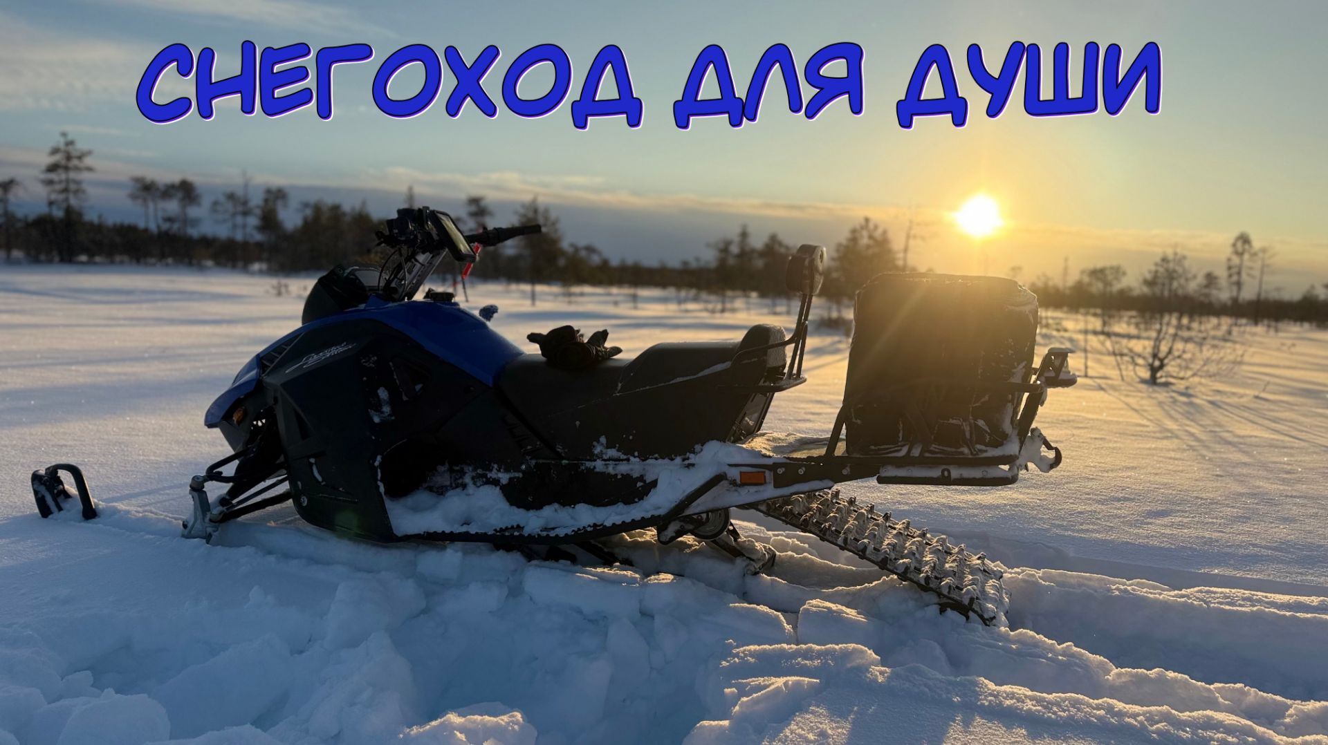 Выезд на болота. Тест переделки снегохода YAHAHA 3tLong :)