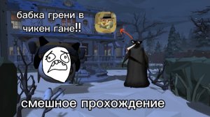 бабка грени в чикен ган/chicken gun смешное прохождение 😆 квааас 🤨