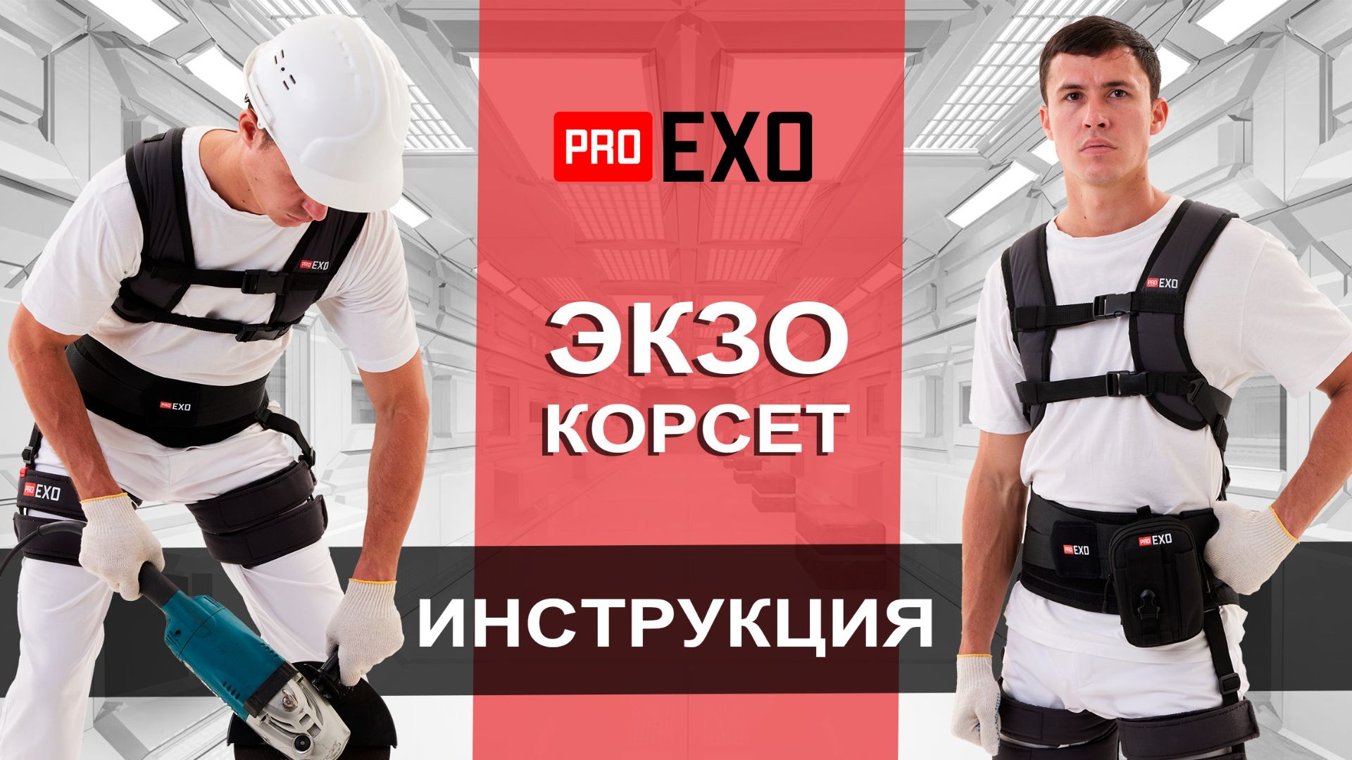 ИНСТРУКЦИЯ ЭКЗО КОРСЕТ - Надевание и регулировка Экзоскелета комплектация ЭКЗО-КОРСЕТ