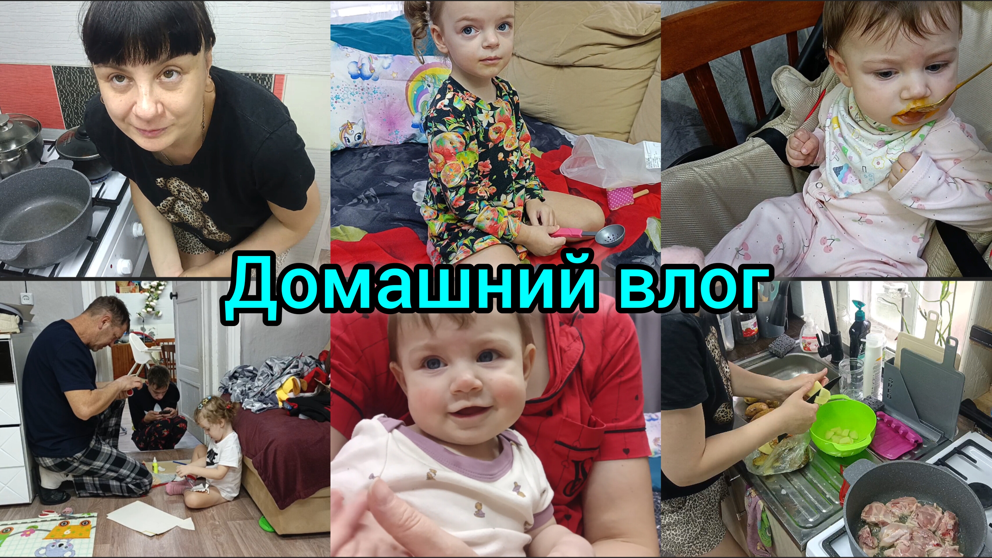 Домашний влог. Рутина