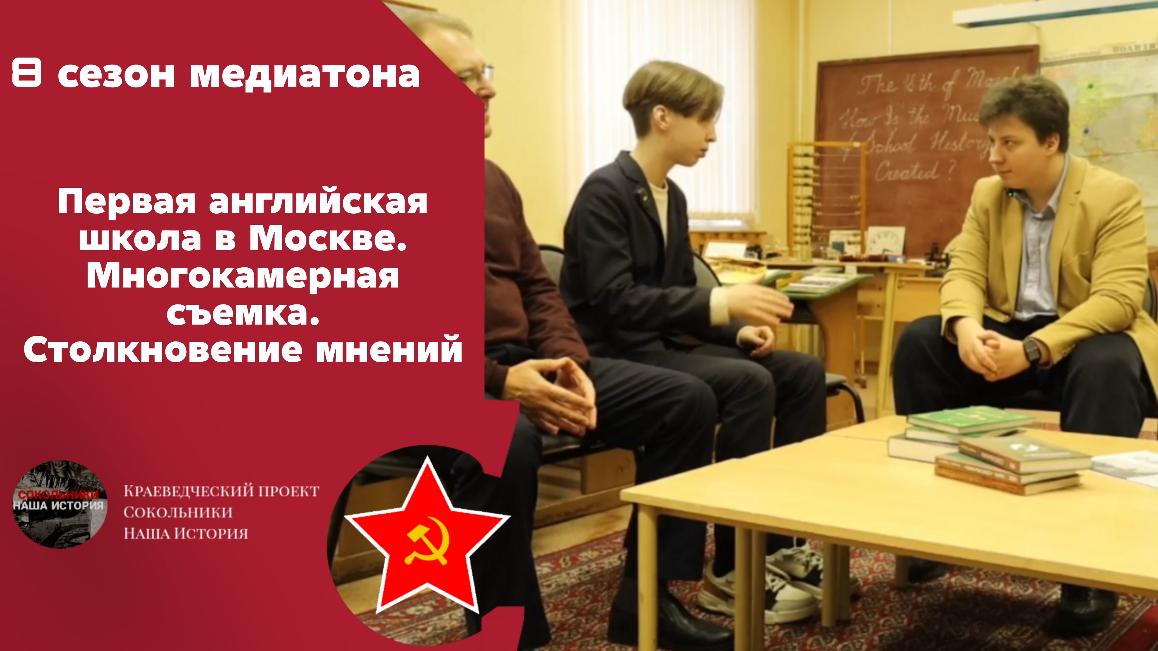 Первая английская школа в Москве. Проблемное интервью. Многокамерная съемка. Столкновение мнений