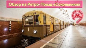 Обзор на Ретропоезд «Сокольники»