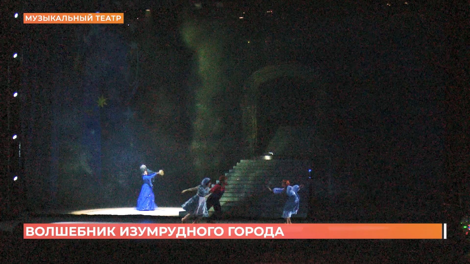 "Волшебник Изумрудного города": ростовский музыкальный театр представит новогодний мюзикл