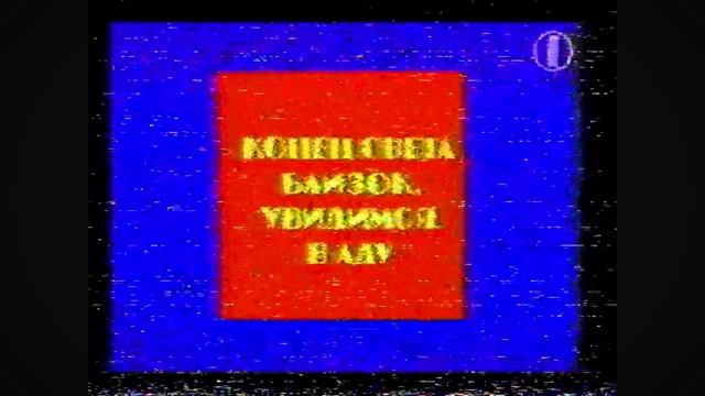 (фейк)RFV:Konec_ORT_1995