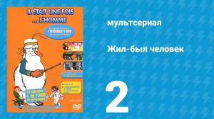 Жил-был человек 1 сезон 2 серия (мультсериал, 1978)