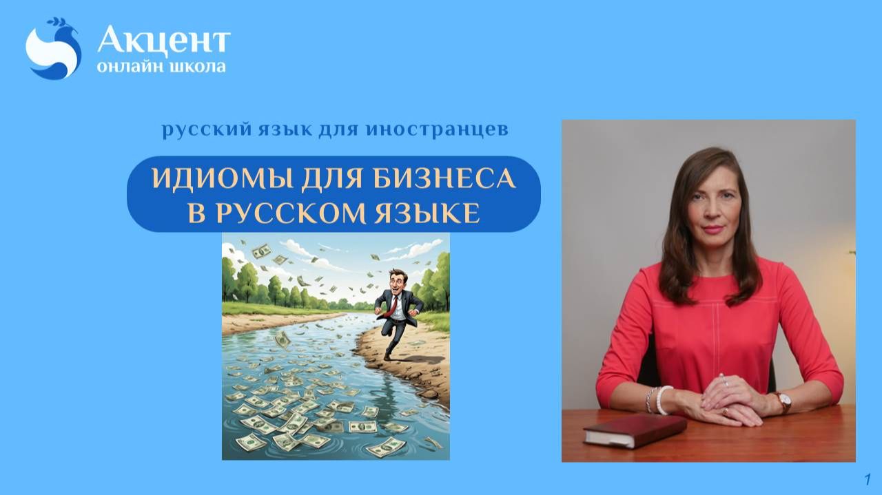 Идиомы для бизнеса в русском языке