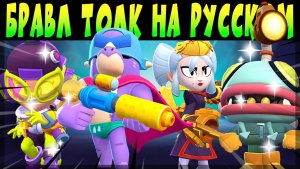 БРАВЛ ТОЛК НА РУССКОМ ЯЗЫКЕ, БАФФИ, ЛЕГА БРАВЛЕР, УЛЬТРА ДРОППЫ, СКИНЫ и др + МОЯ РЕАКЦИЯ #brawltalk