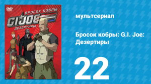 Бросок кобры: G.I. Joe: Дезертиры 1 сезон 22 серия (мультсериал, 2010)
