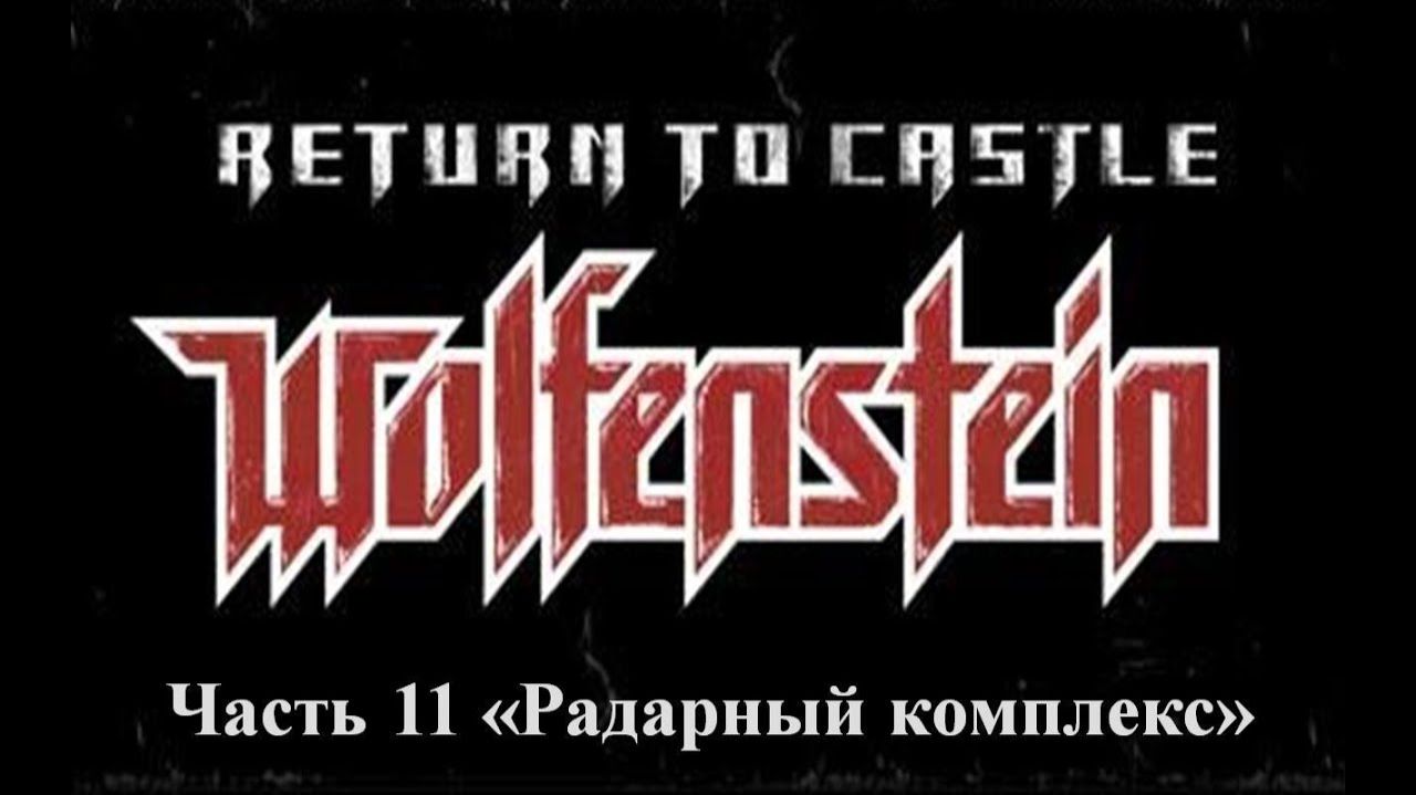 Return to castle Wolfenstein Прохождение Часть 11 Радарный комплекс
