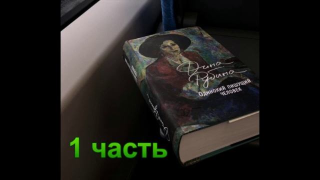 Аудиокнига Одинокий пишущий человек Дина Рубина 1 часть