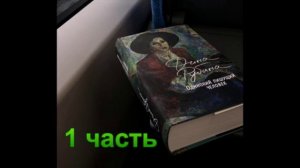 Аудиокнига Одинокий пишущий человек Дина Рубина 1 часть