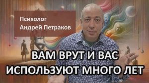 Ваш партнер вам врет и будет вами пользоваться еще много лет?