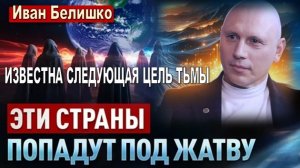 ИЗВЕСТНА СЛЕДУЮЩАЯ ЦЕЛЬ ТЬМЫ! Эти страны попадут под ЖАТВУ| Ясновидящий Иван Белишко (Первая часть)