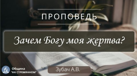 Зачем Богу моя жертва? | Христианские проповеди АСД | Зубач Анатолий Васильевич