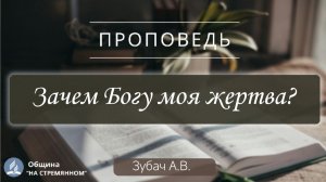 Зачем Богу моя жертва? |  Христианские проповеди АСД | Зубач Анатолий Васильевич