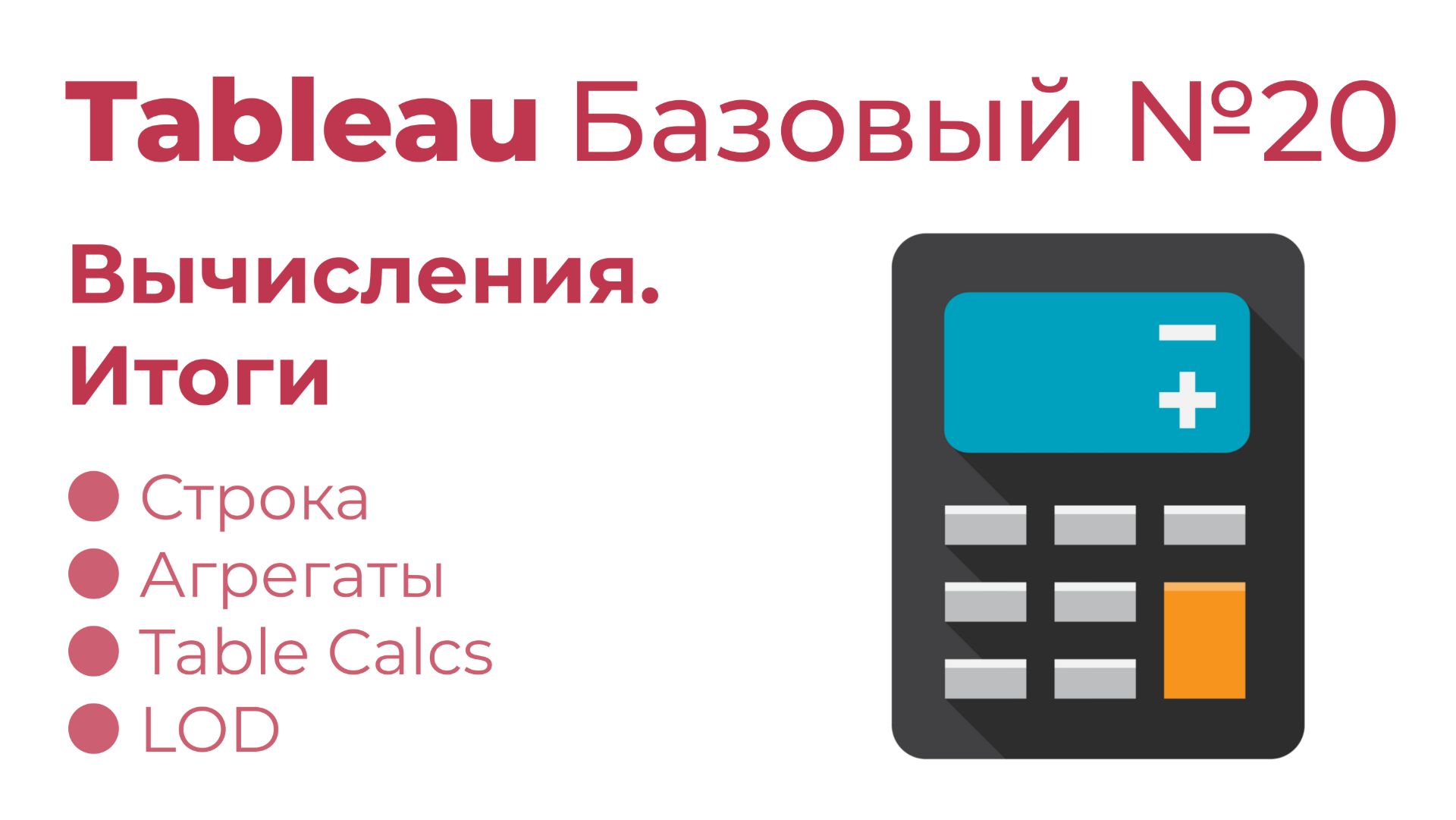 Tableau Базовый №20. Вычисления. Итоги
