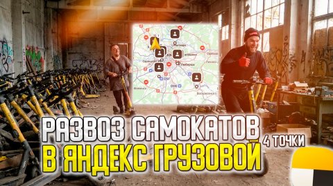 📝ДОСТАВКА ЯНДЕКС САМОКАТОВ по 4м ТОЧКАМ! + РАЗВОЗ ДИВАНОВ В ОБЛАСТЬ #яндексгрузовой #грузоперевозки